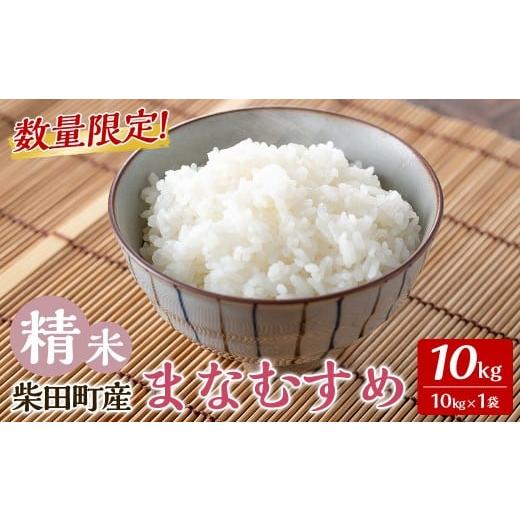 ふるさと納税 米 宮城県 柴田町 2026年1月以降順次発送予定 令和7年産 新米 まなむすめ 精米 10kg 柴田町産 数量限定 お米 おこめ 米 コメ ご飯 ごはん おに…