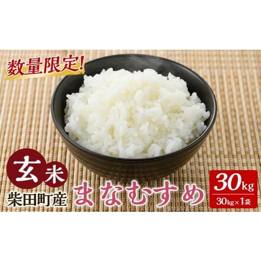 ふるさと納税 米 宮城県 柴田町 2026年1月以降順次発送予定 令和7年産 新米 まなむすめ 玄米 30kg 柴田町産 数量限定 お米 おこめ 米 コメ ご飯 ごはん おに…