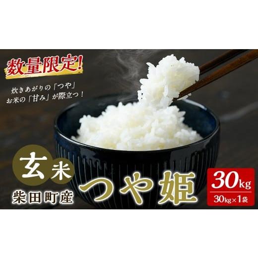 ふるさと納税 米 つや姫 宮城県 柴田町 2026年1月以降順次発送予定 令和7年産 新米 つや姫 玄米 30kg 柴田町産 数量限定 お米 おこめ 米 コメ ご飯 ごはん お…