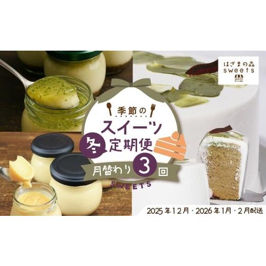 ふるさと納税 ケーキ・カステラ チーズケーキ 高知県 四万十市 早期受付 はざまの森 季節 の スイーツ 3回 定期便 冬 シフォン シフォンケーキ 米粉 小豆 あん…