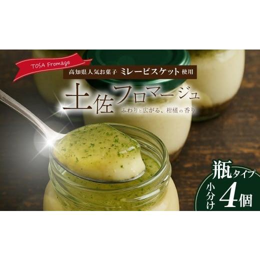 ふるさと納税 ケーキ・カステラ チーズケーキ 高知県 四万十市 土佐フロマージュ TOSA Fromage 瓶詰め 4個 国産 冷凍 NYチーズ チーズケーキ ケーキ 洋菓子 菓…