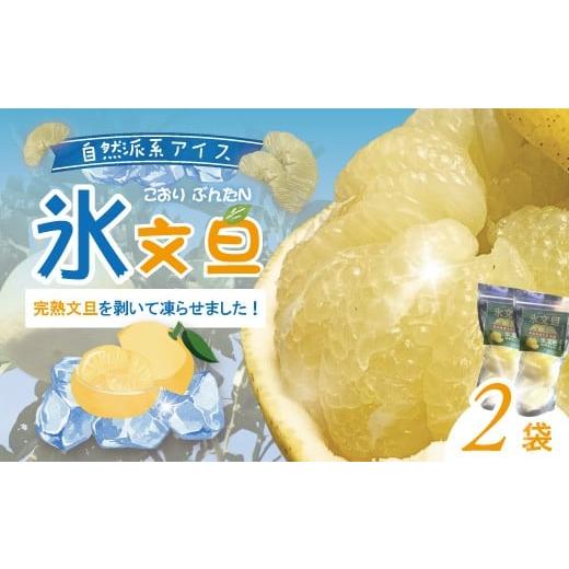 ふるさと納税 みかん・柑橘類 高知県 四万十市 完熟文旦 を剥いて凍らせました 氷文旦 国産 自然栽培 自然 オーガニック 限定 高知 四万十 しまんと 旬 文旦 …