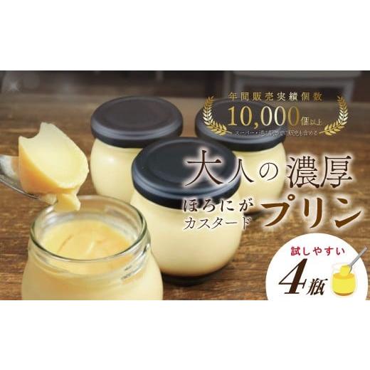 ふるさと納税 菓子 プリン 高知県 四万十市 ほろ苦カラメル 贅沢 濃厚 大人 の カスタード プリン 瓶詰め 4個 入り 昔ながらのプリン 手作り カスタードプリン…