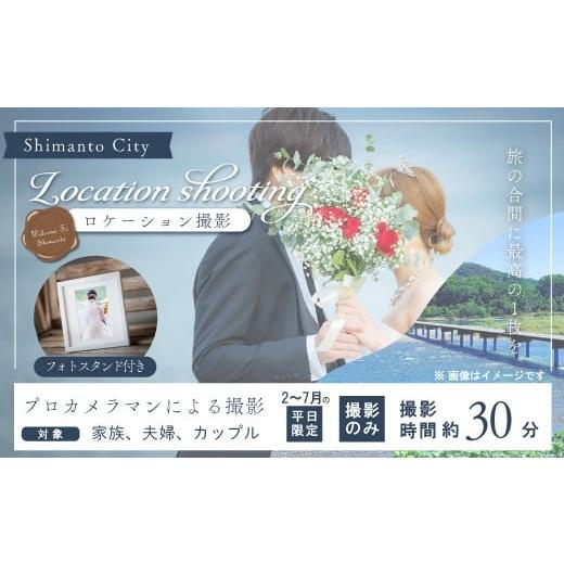 ふるさと納税 体験チケット 高知県 四万十市 2月〜7月の平日限定 四万十のロケーションで撮影する、ウェディングフォト・家族写真(フォトスタンド仕上げ) …