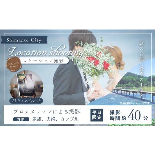 ふるさと納税 体験チケット 高知県 四万十市 平日限定 四万十のロケーションで撮影する、ウェディングフォト・家族写真(A4キャンバスプリント仕上げ) 高知…