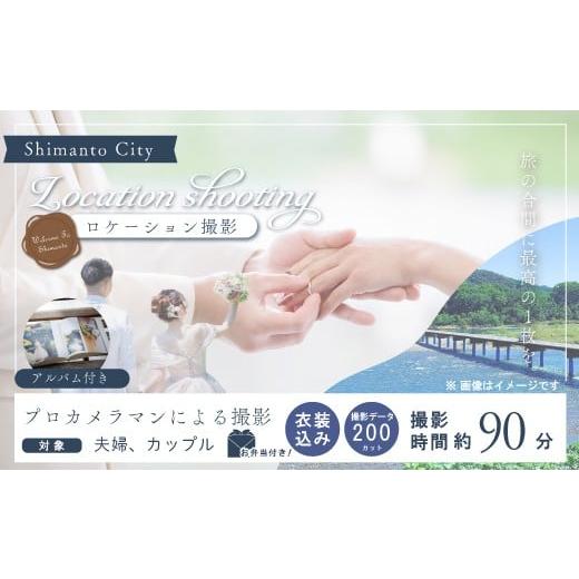 ふるさと納税 体験チケット 高知県 四万十市 四万十のロケーションで撮る、ウェディングフォト(衣装込み)オリジナルアルバム・撮影データお渡し 約200カット…