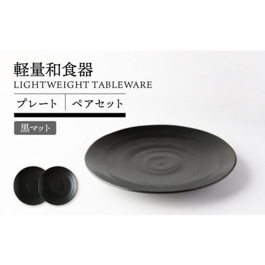 ふるさと納税 食器・グラス 皿 岐阜県 土岐市 美濃焼 軽量和食器 プレート ペア 黒マット TOKI MINOYAKI/丸利玉樹利喜蔵商店 食器 皿 ワンプレート