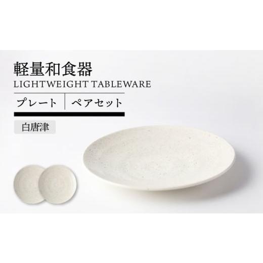 ふるさと納税 食器・グラス 皿 岐阜県 土岐市 美濃焼 軽量和食器 プレート ペア 白唐津 TOKI MINOYAKI/丸利玉樹利喜蔵商店 食器 皿 ワンプレート