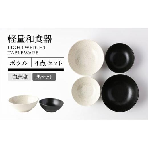 ふるさと納税 食器・グラス セット 岐阜県 土岐市 美濃焼 軽量和食器 ボウル2種 2色計4点 TOKI MINOYAKI/丸利玉樹利喜蔵商店 食器 皿 鉢