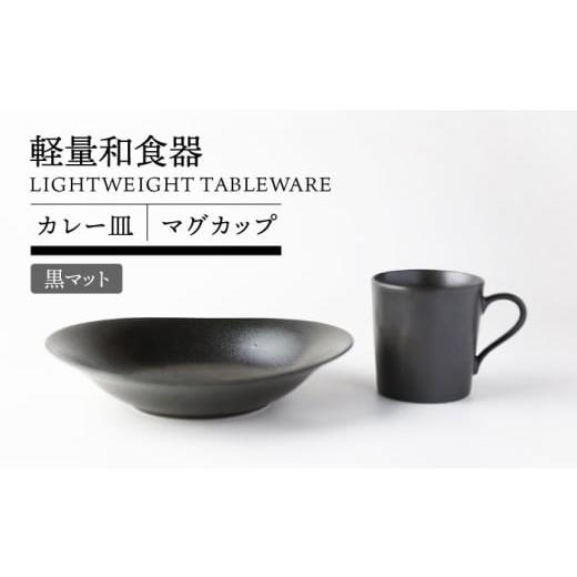 ふるさと納税 食器・グラス 皿 岐阜県 土岐市 美濃焼 軽量和食器 カレー皿&マグカップセット 黒マット TOKI MINOYAKI/丸利玉樹利喜蔵商店 食器 皿 マグ MEE…