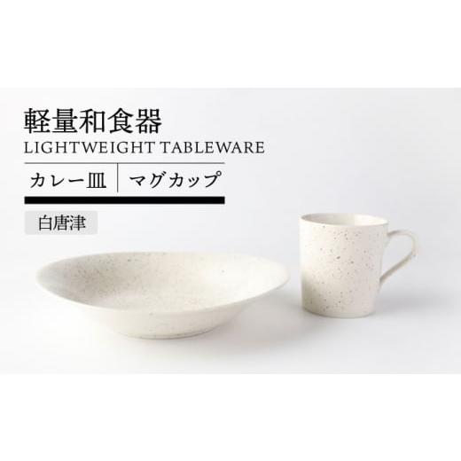 ふるさと納税 食器・グラス 皿 岐阜県 土岐市 美濃焼 軽量和食器 カレー皿&マグカップセット 白唐津 TOKI MINOYAKI/丸利玉樹利喜蔵商店 食器 皿 マグ MEE11…