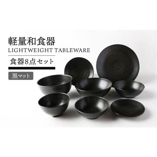 ふるさと納税 食器・グラス セット 岐阜県 土岐市 美濃焼 軽量和食器 食器8点セット 黒マット TOKI MINOYAKI/丸利玉樹利喜蔵商店 皿 ボウル 丼