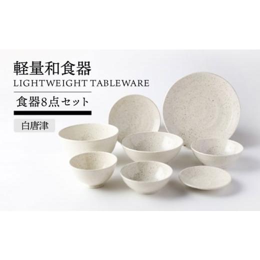 ふるさと納税 食器・グラス セット 岐阜県 土岐市 美濃焼 軽量和食器 食器8点セット 白唐津 TOKI MINOYAKI/丸利玉樹利喜蔵商店 皿 ボウル 丼