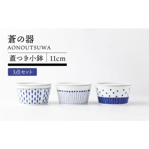 ふるさと納税 食器・グラス セット 岐阜県 土岐市 美濃焼 蒼の器 蓋つき小鉢(11cm) 3点セット TOKI MINOYAKI/うつわやさん−カネ忠 食器 ボウル フタ MEE122…