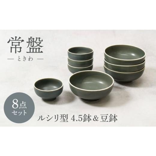 ふるさと納税 食器・グラス セット 岐阜県 土岐市 美濃焼 常盤 ときわ ルシリ型 4.5鉢 4点 & 豆鉢 4点 合計8点 セット カネ定製陶 ボウル 鉢 セット MEI19…