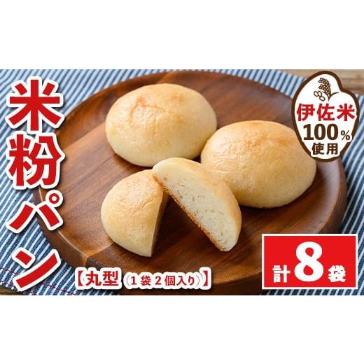 ふるさと納税 パン 鹿児島県 伊佐市 isa764 伊佐米100%米粉パン(丸形8袋) 伊佐米 米 米粉 パン ぱん グルテンフリー 小麦 卵 乳 不使用 アレルギー対応 甘酒 …