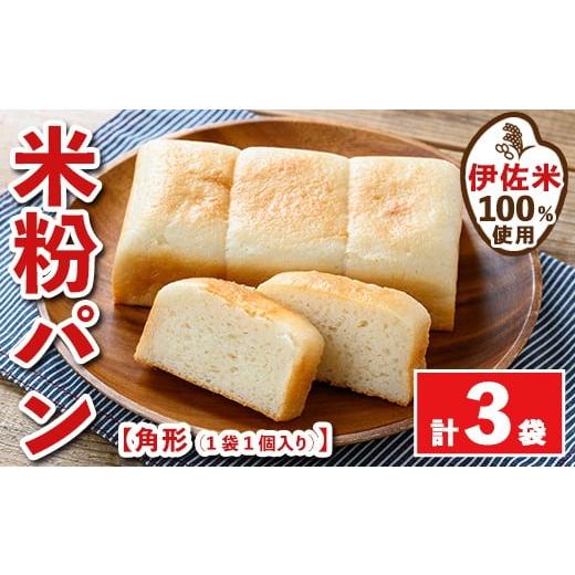 ふるさと納税 パン 鹿児島県 伊佐市 isa763 伊佐米100%米粉パン(角形3袋) 伊佐米 米 米粉 パン ぱん グルテンフリー 小麦 卵 乳 不使用 アレルギー対応 甘酒 …