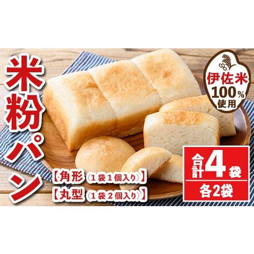 ふるさと納税 パン 鹿児島県 伊佐市 isa762 伊佐米100%米粉パン(角形・丸型各2袋) 伊佐米 米 米粉 パン ぱん グルテンフリー 小麦 卵 乳 不使用 アレルギー対…