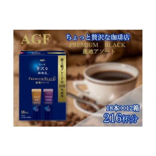 ふるさと納税 コーヒー コーヒー粉 三重県 鈴鹿市 AGFの「ちょっと贅沢な珈琲店 プレミアムブラック」 プレミアム産地アソート 計216杯