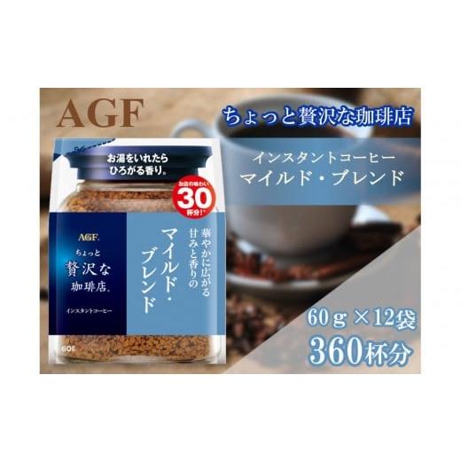 ふるさと納税 コーヒー コーヒー粉 三重県 鈴鹿市 AGFの「ちょっと贅沢な珈琲店」 マイルド・ブレンド袋 60g×12袋(インスタントコーヒー)