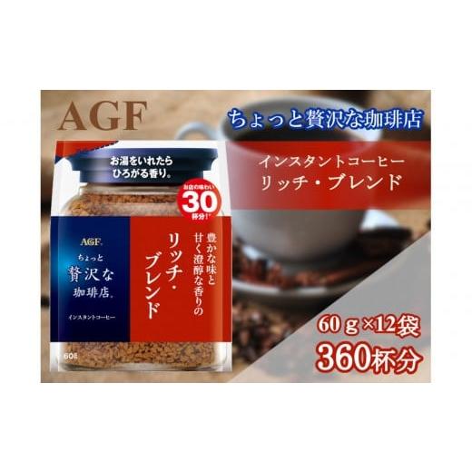 ふるさと納税 コーヒー コーヒー粉 三重県 鈴鹿市 AGFの「ちょっと贅沢な珈琲店」 リッチ・ブレンド袋 60g×12袋(インスタントコーヒー)