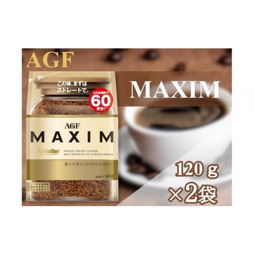 ふるさと納税 コーヒー コーヒー粉 三重県 鈴鹿市 AGF「マキシム」袋 120g×2袋(インスタントコーヒー)