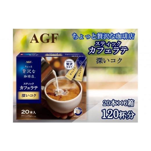 ふるさと納税 コーヒー コーヒー粉 三重県 鈴鹿市 AGFの「ちょっと贅沢な珈琲店」 スティックカフェラテ 深いコク 計120杯