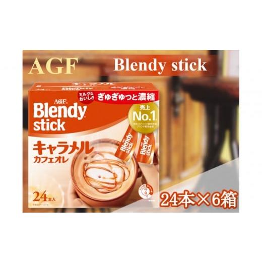 ふるさと納税 コーヒー 飲料 三重県 鈴鹿市 AGFのBlendyブレンディスティック キャラメルカフェオレ 24本×6箱