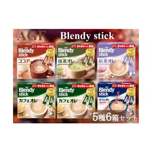 ふるさと納税 コーヒー コーヒー粉 三重県 鈴鹿市 AGFのBlendyブレンディスティック 5種セット カフェオレ&amp;紅茶・ココア・抹茶