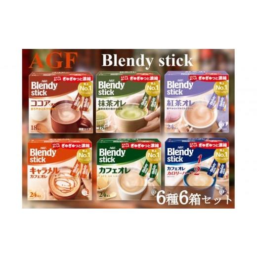 ふるさと納税 コーヒー コーヒー粉 三重県 鈴鹿市 AGFのBlendyブレンディスティック 6種セット カフェオレ&amp;紅茶・ココア・抹茶・キャラメル