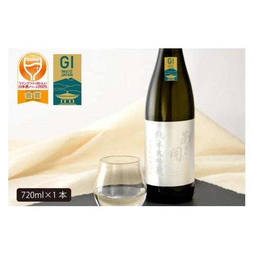 ふるさと納税 日本酒 純米大吟醸酒 岩手県 矢巾町 あさ開 純米大吟醸 吟ぎんが仕込み 720ml×1本