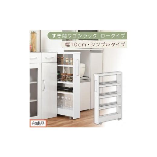 ふるさと納税 家具 収納家具 和歌山県 海南市 完成品でお届け すき間ワゴンラック ロータイプ〔幅10cm・シンプルタイプ〕(ホワイト)隙間収納 キッチンラッ…