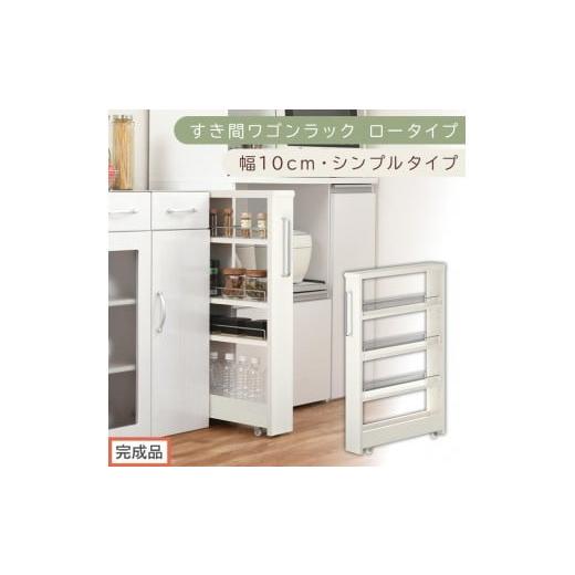 ふるさと納税 家具 収納家具 和歌山県 海南市 完成品でお届け すき間ワゴンラック ロータイプ〔幅10cm・シンプルタイプ〕(ホワイトウッド)隙間収納 キッチ…
