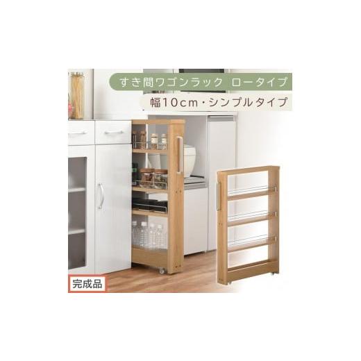 ふるさと納税 家具 収納家具 和歌山県 海南市 完成品でお届け すき間ワゴンラック ロータイプ〔幅10cm・シンプルタイプ〕(オーク)隙間収納 キッチンラック …