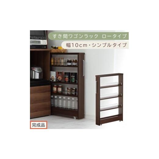 ふるさと納税 家具 収納家具 和歌山県 海南市 完成品でお届け すき間ワゴンラック ロータイプ〔幅10cm・シンプルタイプ〕(ウォールナット)隙間収納 キッチ…