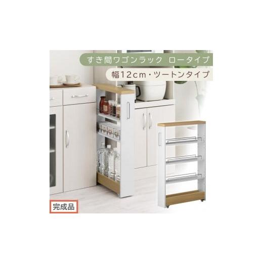 ふるさと納税 家具 収納家具 和歌山県 海南市 完成品でお届け すき間ワゴンラック ロータイプ〔幅12cm・ツートンタイプ〕(オーク×ホワイト)隙間収納 キッ…