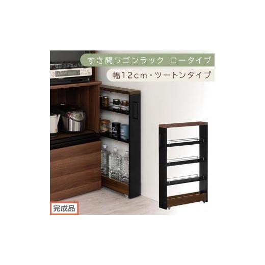 ふるさと納税 家具 収納家具 和歌山県 海南市 完成品でお届け すき間ワゴンラック ロータイプ〔幅12cm・ツートンタイプ〕(ウォールナット×ブラック)隙間収…