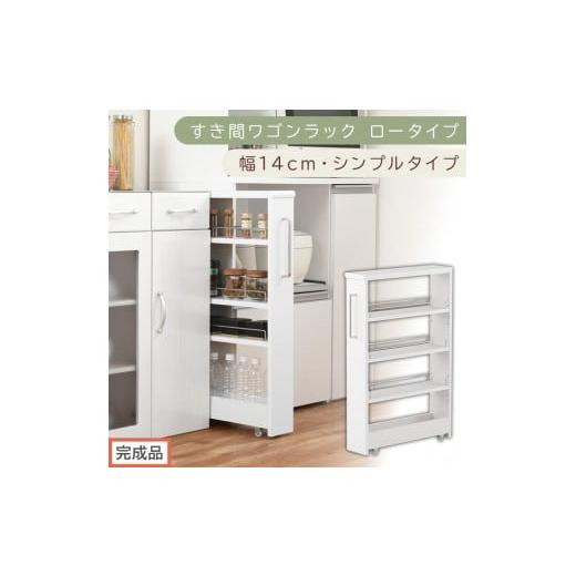ふるさと納税 家具 収納家具 和歌山県 海南市 完成品でお届け すき間ワゴンラック ロータイプ〔幅14cm・シンプルタイプ〕(ホワイト)隙間収納 キッチンラッ…