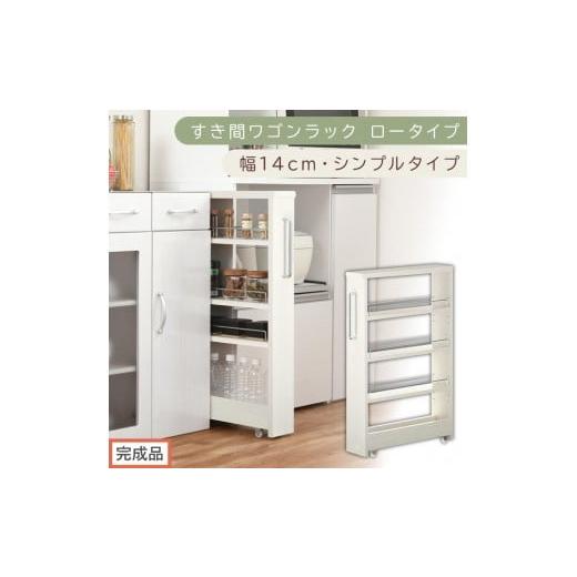ふるさと納税 家具 収納家具 和歌山県 海南市 完成品でお届け すき間ワゴンラック ロータイプ〔幅14cm・シンプルタイプ〕(ホワイトウッド)隙間収納 キッチ…
