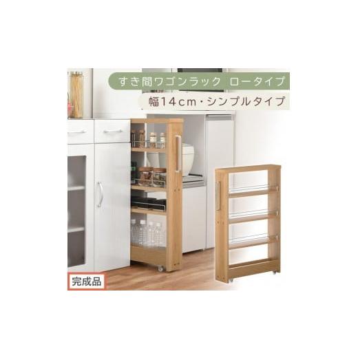 ふるさと納税 家具 収納家具 和歌山県 海南市 完成品でお届け すき間ワゴンラック ロータイプ〔幅14cm・シンプルタイプ〕(オーク)隙間収納 キッチンラック …