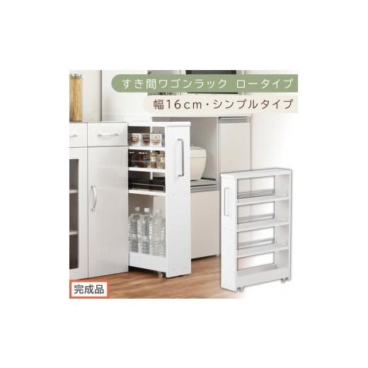 ふるさと納税 家具 収納家具 和歌山県 海南市 完成品でお届け すき間ワゴンラック ロータイプ〔幅16cm・シンプルタイプ〕(ホワイト)隙間収納 キッチンラッ…