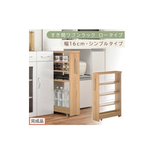 ふるさと納税 家具 収納家具 和歌山県 海南市 完成品でお届け すき間ワゴンラック ロータイプ〔幅16cm・シンプルタイプ〕(オーク)隙間収納 キッチンラック …