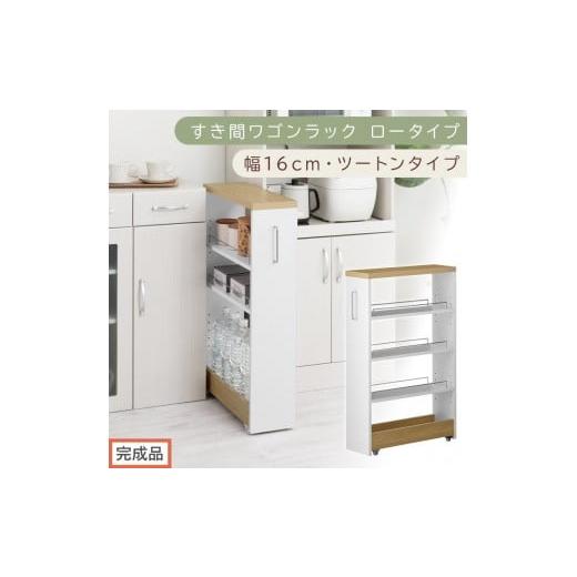 ふるさと納税 家具 収納家具 和歌山県 海南市 完成品でお届け すき間ワゴンラック ロータイプ〔幅16cm・ツートンタイプ〕(オーク×ホワイト)隙間収納 キッ…