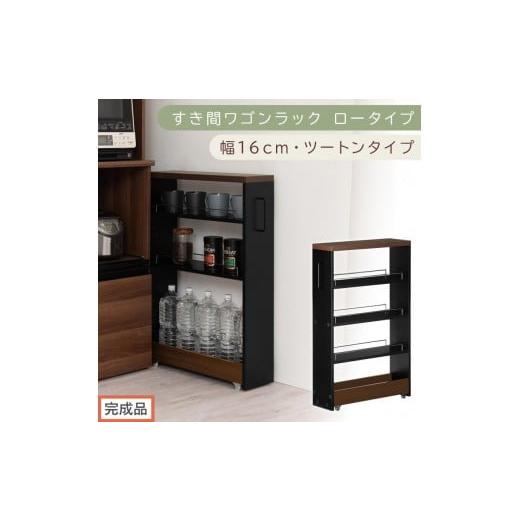 ふるさと納税 家具 収納家具 和歌山県 海南市 完成品でお届け すき間ワゴンラック ロータイプ〔幅16cm・ツートンタイプ〕(ウォールナット×ブラック)隙間収…