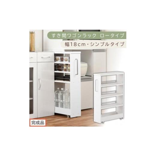 ふるさと納税 家具 収納家具 和歌山県 海南市 完成品でお届け すき間ワゴンラック ロータイプ〔幅18cm・シンプルタイプ〕(ホワイト)隙間収納 キッチンラッ…