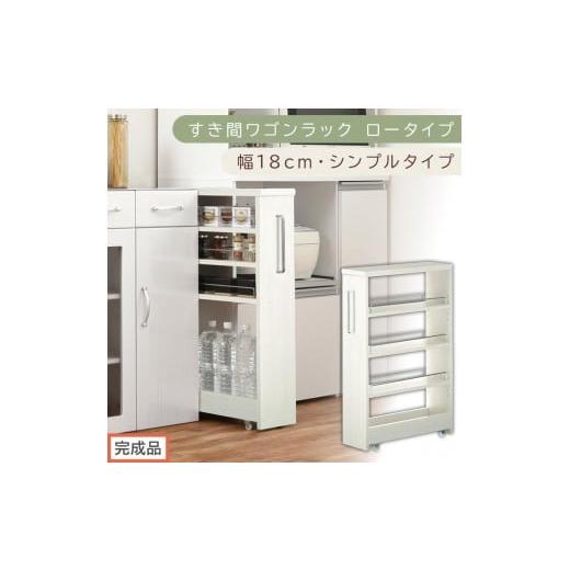 ふるさと納税 家具 収納家具 和歌山県 海南市 完成品でお届け すき間ワゴンラック ロータイプ〔幅18cm・シンプルタイプ〕(ホワイトウッド)隙間収納 キッチ…