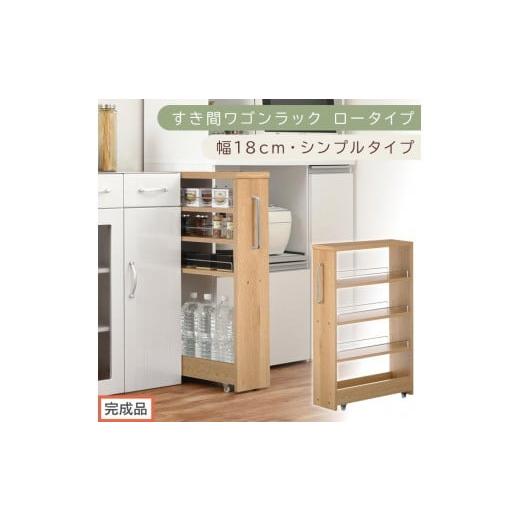 ふるさと納税 家具 収納家具 和歌山県 海南市 完成品でお届け すき間ワゴンラック ロータイプ〔幅18cm・シンプルタイプ〕(オーク)隙間収納 キッチンラック …