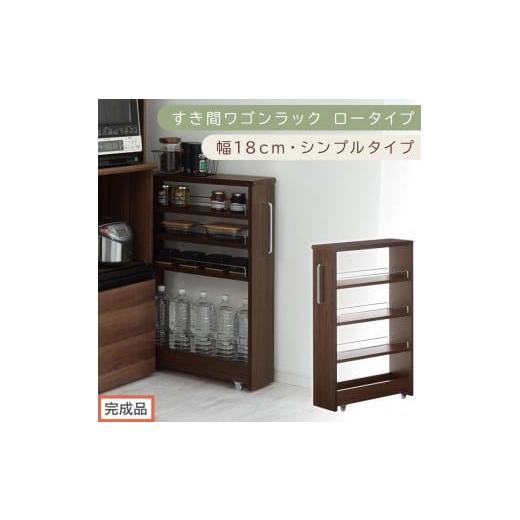 ふるさと納税 家具 収納家具 和歌山県 海南市 完成品でお届け すき間ワゴンラック ロータイプ〔幅18cm・シンプルタイプ〕(ウォールナット)隙間収納 キッチ…