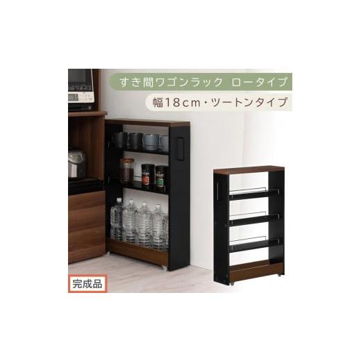 ふるさと納税 家具 収納家具 和歌山県 海南市 完成品でお届け すき間ワゴンラック ロータイプ〔幅18cm・ツートンタイプ〕(ウォールナット×ブラック)隙間収…