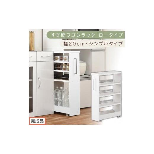 ふるさと納税 家具 収納家具 和歌山県 海南市 完成品でお届け すき間ワゴンラック ロータイプ〔幅20cm・シンプルタイプ〕(ホワイト)隙間収納 キッチンラッ…